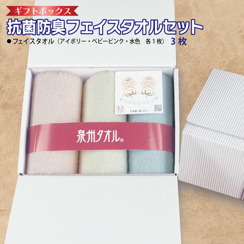 ギフトBOX 抗菌防臭フェイスタオル3枚セット(アイボリー・ベビーピンク・水色)[泉州タオル 国産 普段使い シンプル 日用品] 099H2679