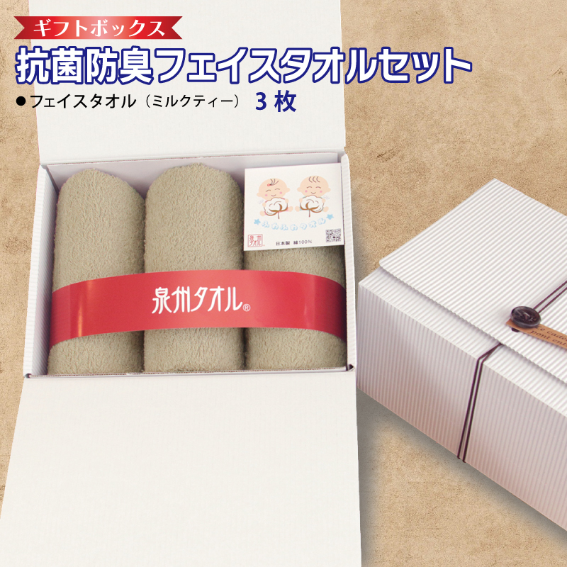 ギフトBOX 抗菌防臭フェイスタオル3枚セット(ミルクティ)[泉州タオル 国産 普段使い シンプル 日用品] 099H2681