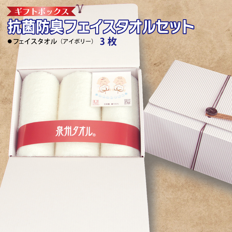 ギフトBOX 抗菌防臭フェイスタオル3枚セット(アイボリー)[泉州タオル 国産 普段使い シンプル 日用品] 099H2683