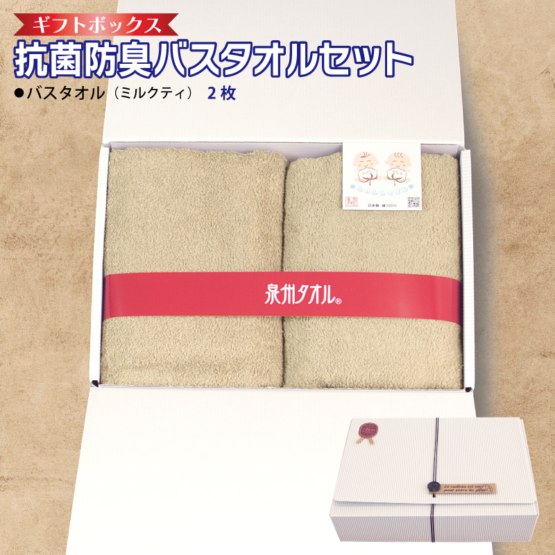 ギフトBOX 抗菌防臭バスタオル2枚セット(ミルクティ)[泉州タオル 国産 普段使い シンプル 日用品] 099H2684