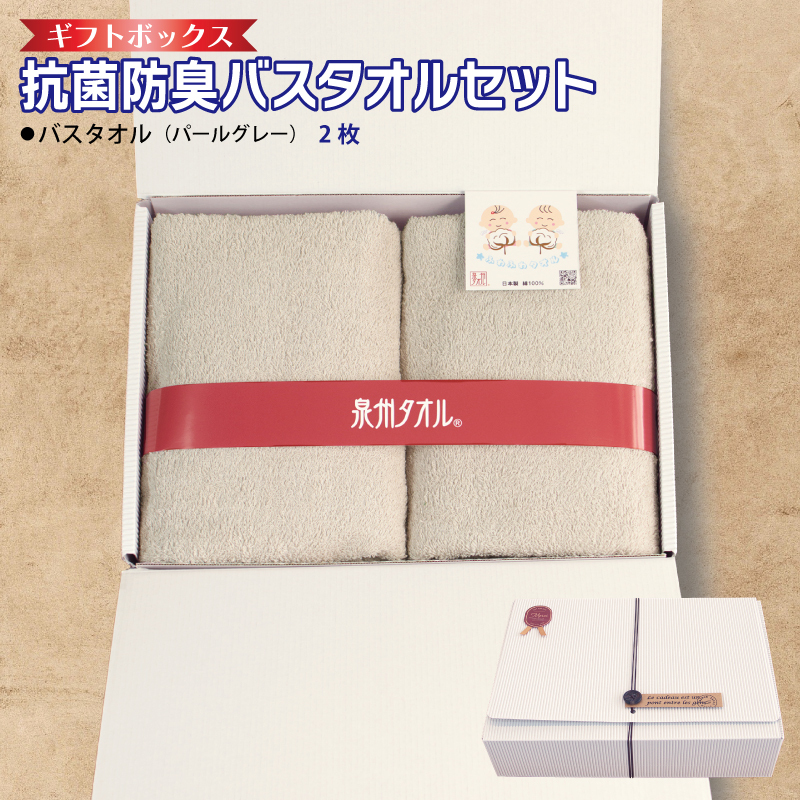 ギフトBOX 抗菌防臭バスタオル2枚セット(パールグレー)[泉州タオル 国産 普段使い シンプル 日用品] 099H2685