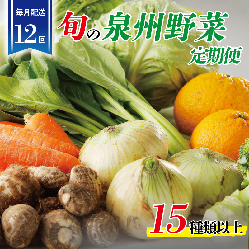 泉州野菜 定期便 15種類以上×全12回【毎月配送 国産 野菜 やさい 詰め合わせ セット 新鮮 旬 冷蔵発送 ええもん ていきびん】 099Z189