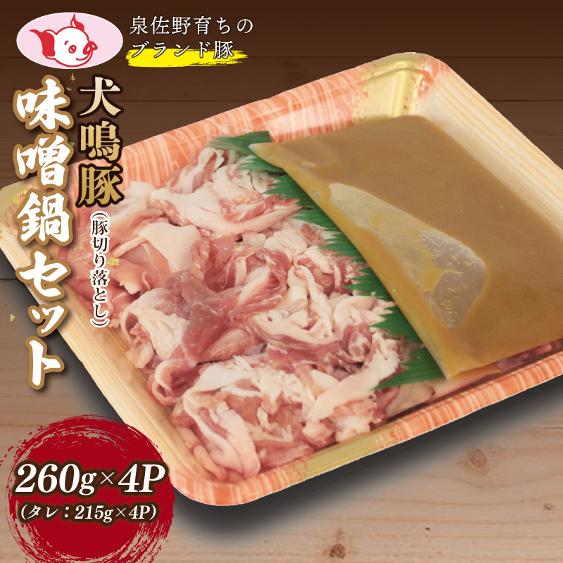[泉佐野ブランド豚]犬鳴豚 味噌鍋セット 8人前 小分け 4P[国産 豚肉 工場直送 ぶた 小分け 切り落とし 簡単調理 期間限定 数量限定] 099H2818
