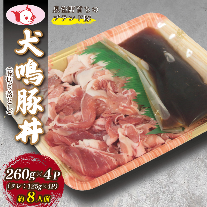 [泉佐野ブランド豚]犬鳴豚 豚丼セット 8人前 小分け 4P[国産 豚肉 工場直送 ぶた 小分け 切り落とし 簡単調理 期間限定 数量限定] 099H2817