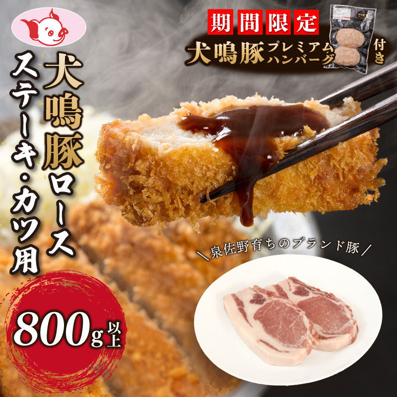 【期間限定】犬鳴豚 ロースステーキ  カツ用 800g以上+手作りプレミアムハンバーグ(2個入り)【国産 豚肉 泉佐野ブランド豚 犬鳴ポーク】 010B1426-1