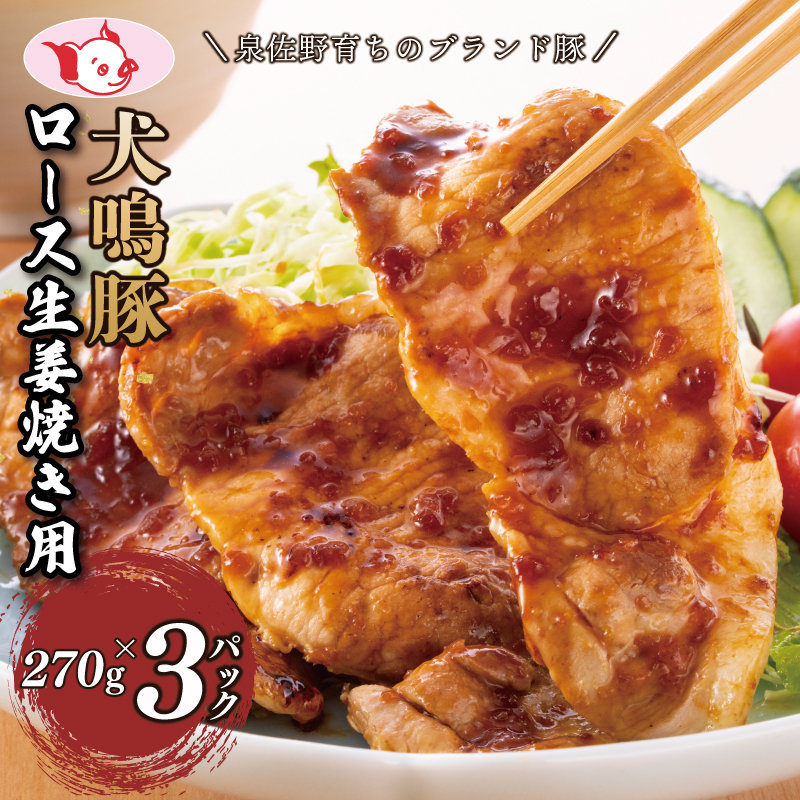 [泉佐野ブランド豚]犬鳴豚 生姜焼き用 ローススライス 約270g×3P[国産 豚肉 工場直送 ぶた 小分け 生姜焼き 期間限定 数量限定] 010B1425