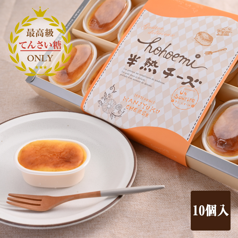 半熟チーズ 10個入り[洋菓子 スイーツ おやつ てんさい糖] 099H2833