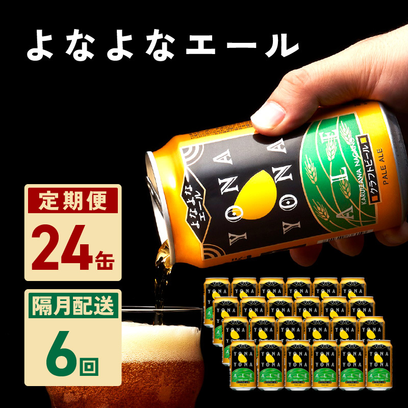 よなよなエール 24本 定期便 全6回【2か月に1回配送コース クラフトビール ビール お酒 BBQ beer びーる 宅飲み 家飲み 晩酌 人気 高評価 家計応援 ふるさと納税限定 泉佐野オリジナル ヤッホーブルーイング】 G2886