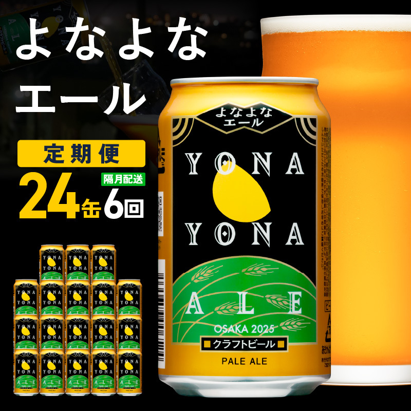 よなよなエール 24本 定期便 全6回【2か月に1回配送コース クラフトビール ビール お酒 BBQ beer びーる 宅飲み 家飲み 晩酌 人気 高評価 家計応援 ふるさと納税限定 泉佐野オリジナル ヤッホーブルーイング】 G2886
