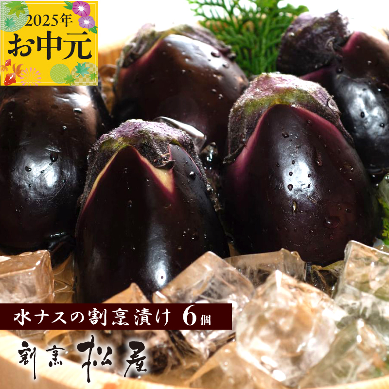 [お中元]泉佐野老舗料亭 割烹料理人が漬ける 水茄子の浅漬け6個セット 099H253t