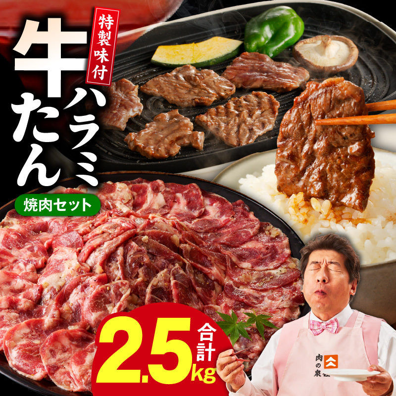 牛タン＆牛ハラミ 総量 2.5kg 焼肉セット【成型牛たん ハラミ 牛肉 焼肉用 薄切り 訳あり サイズ不揃い】 099H3155