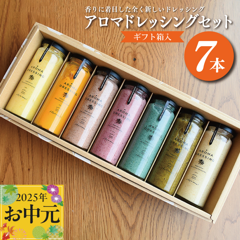 [お中元]いずみピクルス アロマドレッシング 7本セット ギフトボックス対応 099H1517t