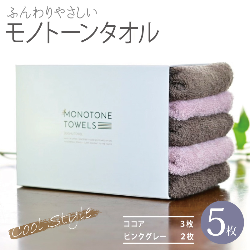 ふんわりやさしいモノトーンタオル 5枚セット(ココア&ピンクグレー)35×80cm 泉州タオル[泉州タオル 国産 吸水 普段使い シンプル 日用品] 010B1556