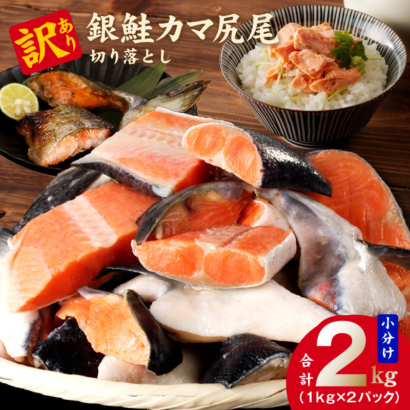 訳あり 銀鮭(カマ 尻尾)切り落とし 2kg 小分け 1kg×2パック kgp0050