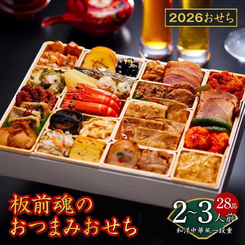 おせち「板前魂のおつまみおせち」和洋中華風 一段重 特大 9.8寸 28品 2～3人前 先行予約【おせち おせち料理 板前魂おせち おせち2026 おせち料理2026 冷凍おせち 贅沢おせち 先行予約おせち 年内発送】 Y122