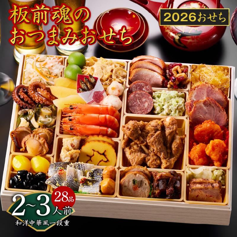 おせち「板前魂のおつまみおせち」和洋中華風 一段重 28品 2～3人前 9.8寸【おせち おせち料理 板前魂おせち おせち2026 おせち料理2026 冷凍おせち 贅沢おせち 先行予約おせち 年内発送】 Y122