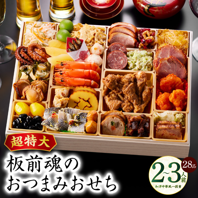 おせち「板前魂のおつまみおせち」和洋中華風 一段重 28品 2~3人前 9.8寸【おせち おせち料理 板前魂おせち おせち2026 おせち料理2026 冷凍おせち 贅沢おせち 先行予約おせち 年内発送】 Y122