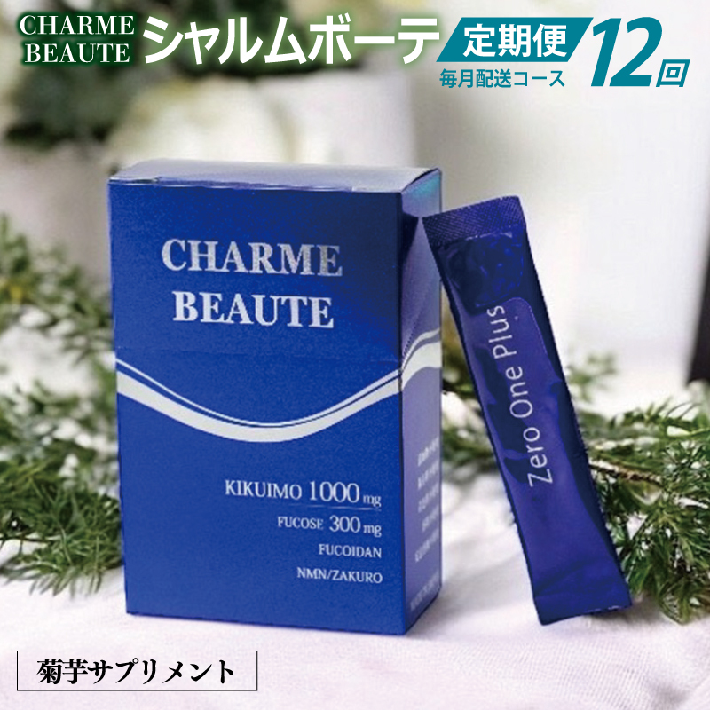 CHARME BEAUTE(シャルム ボーテ)菊芋 サプリメント 定期便 全12回【毎月発送コース】 099Z208