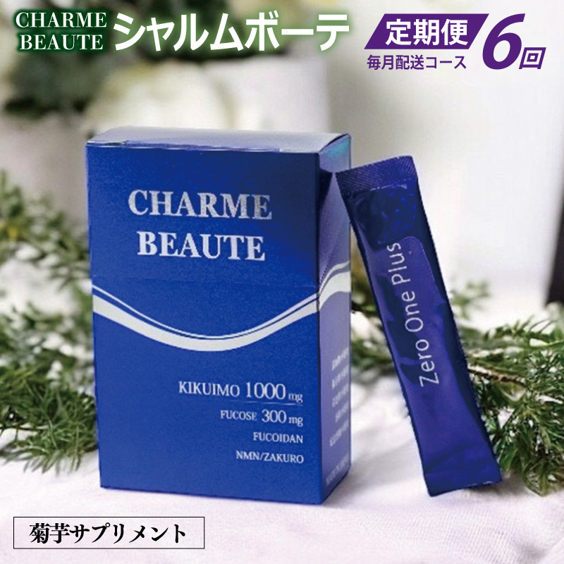 CHARME BEAUTE(シャルム ボーテ)菊芋 サプリメント 定期便 全6回【毎月発送コース】 099Z207