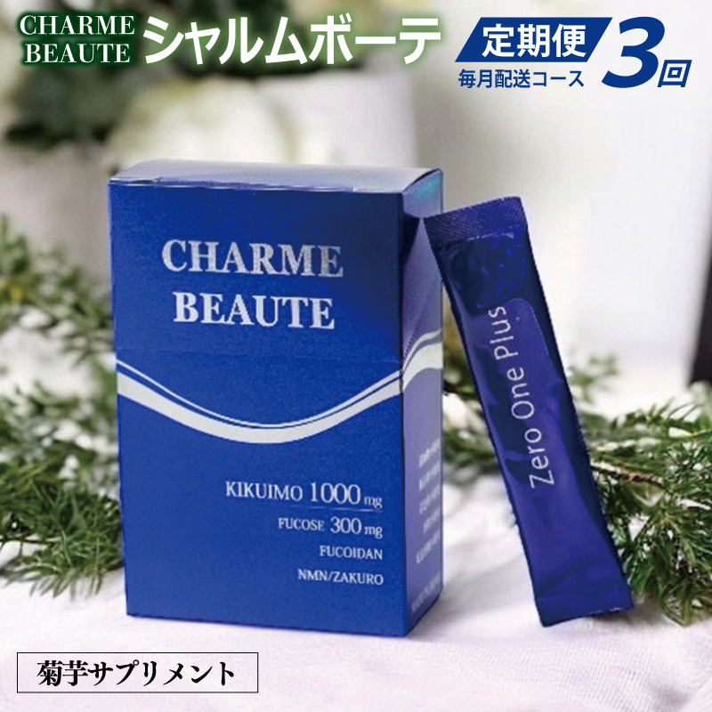 CHARME BEAUTE(シャルム ボーテ)菊芋 サプリメント 定期便 全3回【毎月発送コース】 099Z206