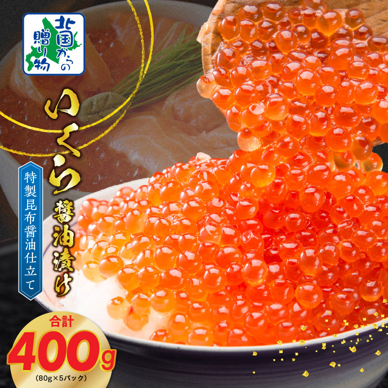 【★高評価】いくら 醤油漬け 80g×5P【北国からの贈り物 小分け 特製昆布醤油仕立て 鮭卵 鮭いくら イクラ 冷凍 急上昇】 020C397