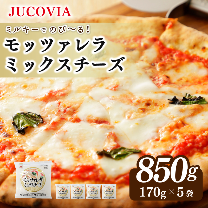 【ムラカワチーズ】JUCOVIA モッツァレラミックスチーズ 850g【小分け 170g×5P 普段使い 高評価 ちーず】 099H3527