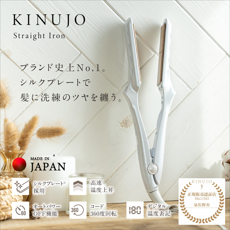 ストレートヘアアイロン（ホワイト）～KINUJO～ 絹女【国内製造