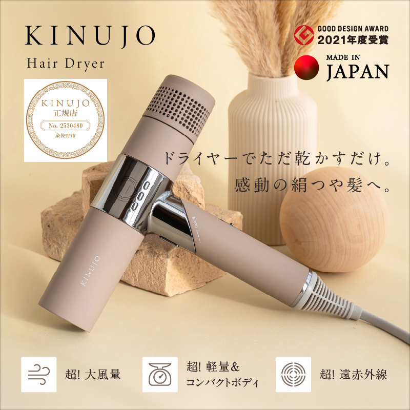 KINUJO ドライヤー モカ【絹女 国内製造 日本製 取扱説明書付き 1年間の保証 軽量 遠赤外線 速乾 大風量 マイナスイオン 健康 美容家電 ギフト プレゼント 誕生日 結婚祝い 内祝い 新生活】 G1052