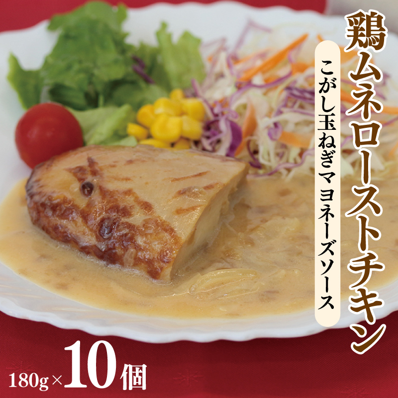 鶏ムネローストチキンこがし玉ねぎマヨネーズソース 180g×10個 泉州玉ねぎ使用 099H3007