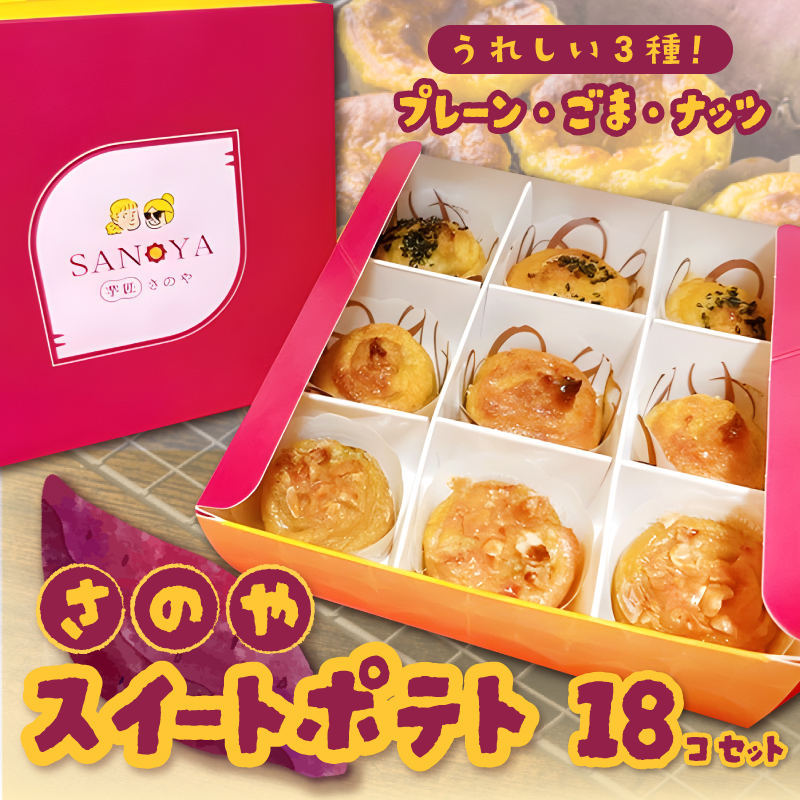 さのや特製 スイートポテト 3種18個 食べ比べ BOX(プレーン/ごま/ナッツ)2箱セット 099H3799
