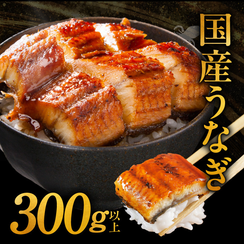 国産うなぎ 300g以上【えびす鰻 うなぎ 泉佐野産 訳あり サイズ不揃い 蒲焼き かばやき ひつまぶし 惣菜】 G3527