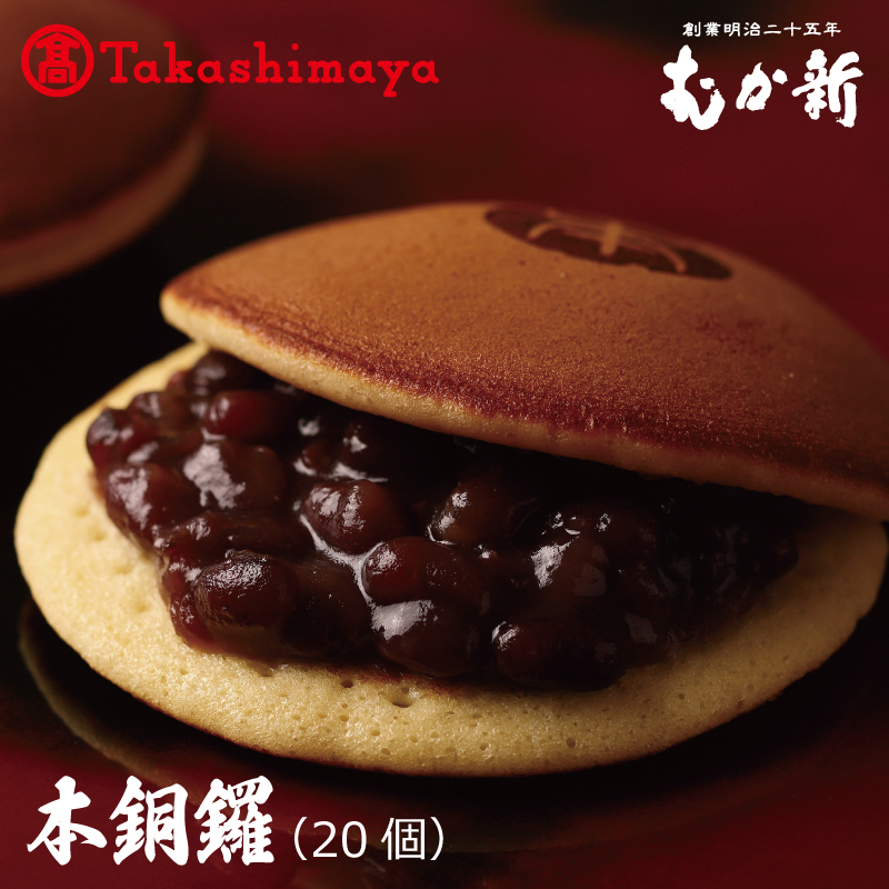【高島屋選定品】】むか新 本銅鑼 どら焼き 1箱（20個入り）【スイーツ 和菓子 工場直販 個包装 小分け 専用箱 泉州名産】 TMS0003