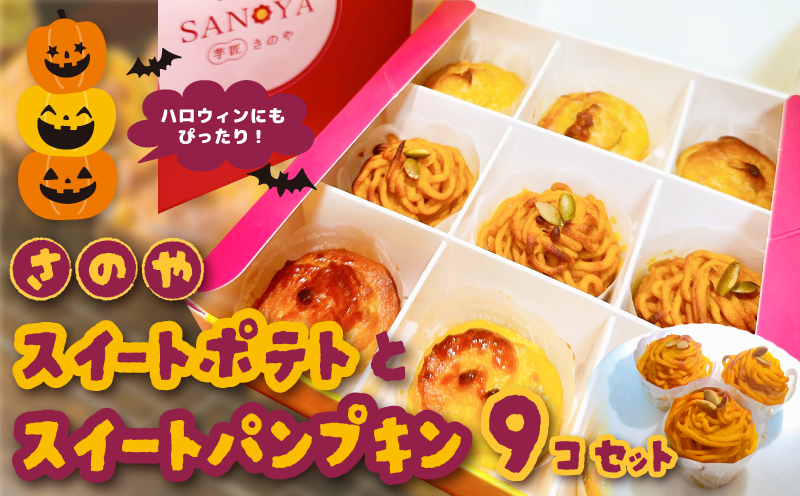 [ハロウィン]さのやの濃厚スイートポテトとスイートパンプキン 9個入り 099H3071