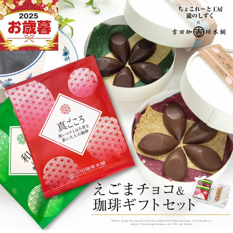 【お歳暮対応】えごまチョコレート コーヒーギフトセット 瀧のしずく 吉田珈琲本舗 G1086o