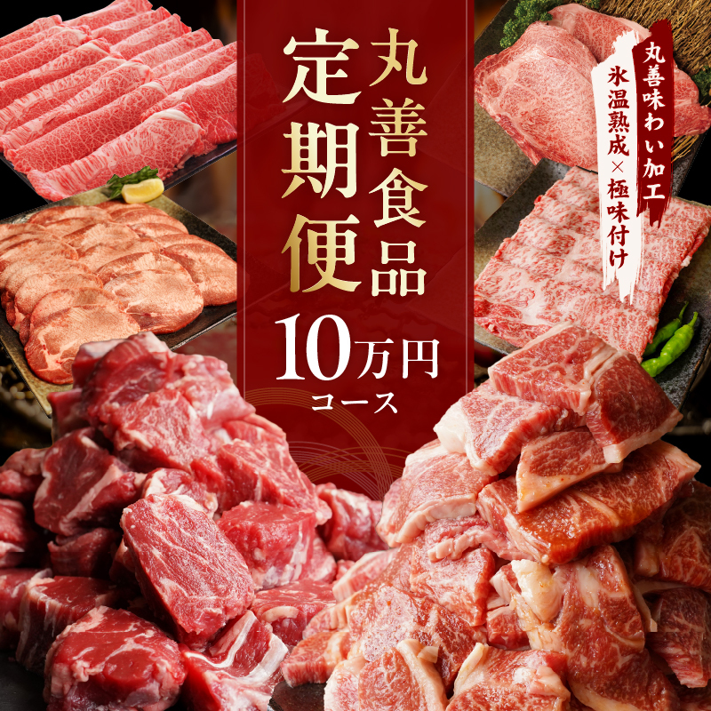 丸善食品 定期便 全6回 10万円コース【毎月配送コース 丸善味わい加工 牛肉 スライス すき焼き しゃぶしゃぶ 訳あり 不揃い ファミリー】 099Z314