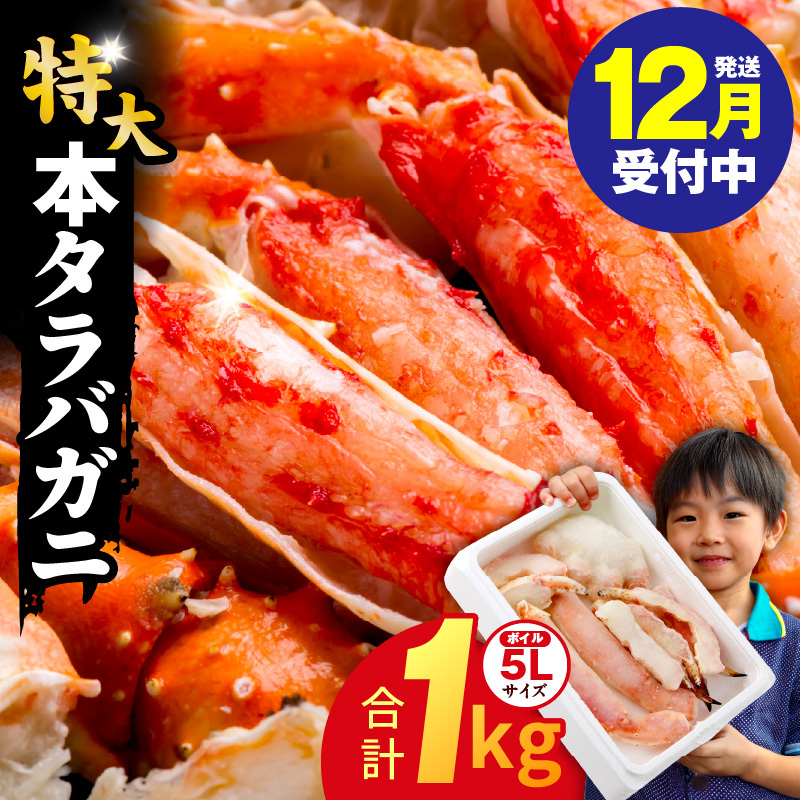 【年内発送】ボイルタラバガニ 1kg 特大 5Lサイズ カット済み【ボイル カニ かに 1kg 訳あり 部位 サイズ不揃い 蟹 たらば蟹 タラバ蟹 タラバカニ 海鮮 魚介】 kgp0001y