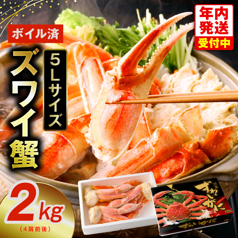 [年内発送]ボイルずわい蟹 2kg 5Lサイズ 4肩前後 昆布仕立て G1835y