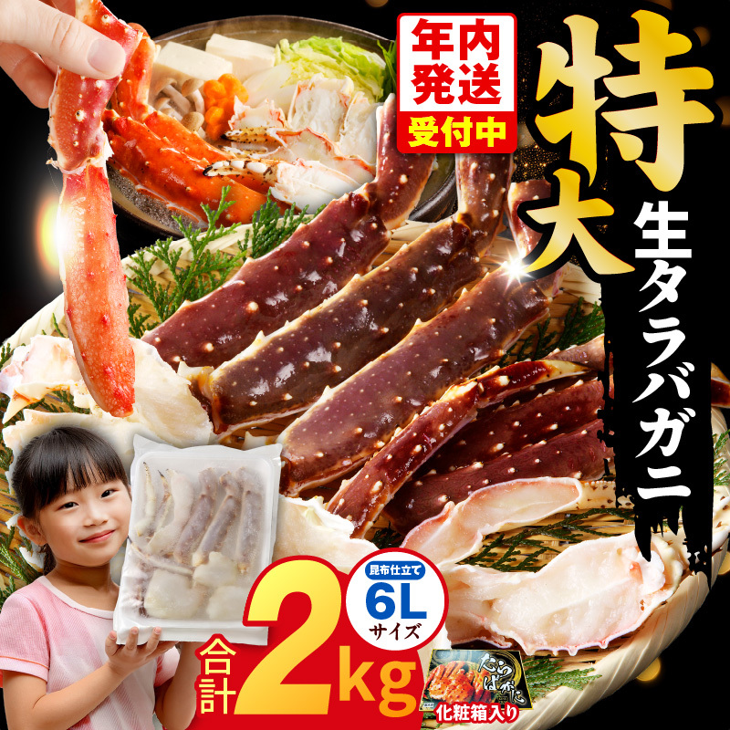 [年内発送]生タラバガニ 2kg 特大 6Lサイズ 昆布仕立て 化粧箱入り 贈答 ギフトにも G1872y