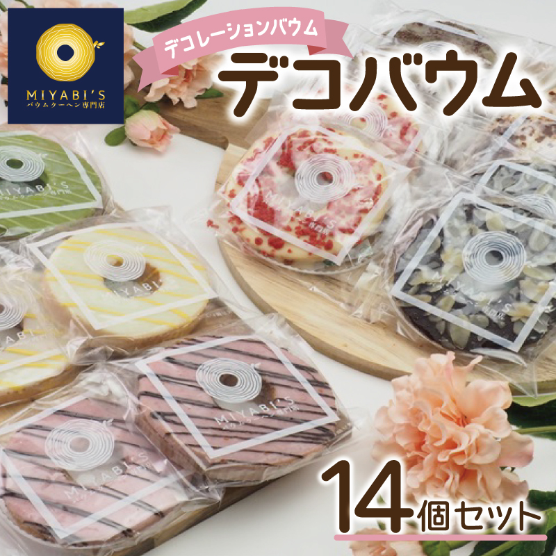 デコバウム14個セット バウムクーヘン専門店 015B293