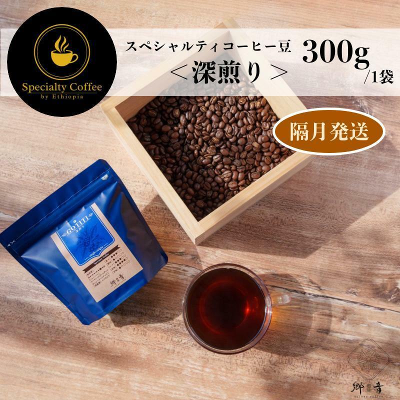 スペシャルティコーヒー焙煎豆 深煎り 300g 定期便 全6回【2か月に1回配送 珈琲 COFFEE コーヒー オリジナル キャンプ アウトドア】 G1411