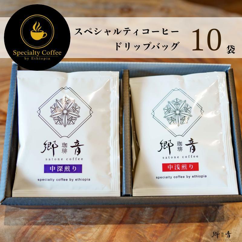 スペシャルティコーヒードリップバッグ 2種 10袋 (中浅煎り/中深煎り 各5袋) 【飲み比べ 珈琲 COFFEE コーヒー オリジナル キャンプ アウトドア】 G1395