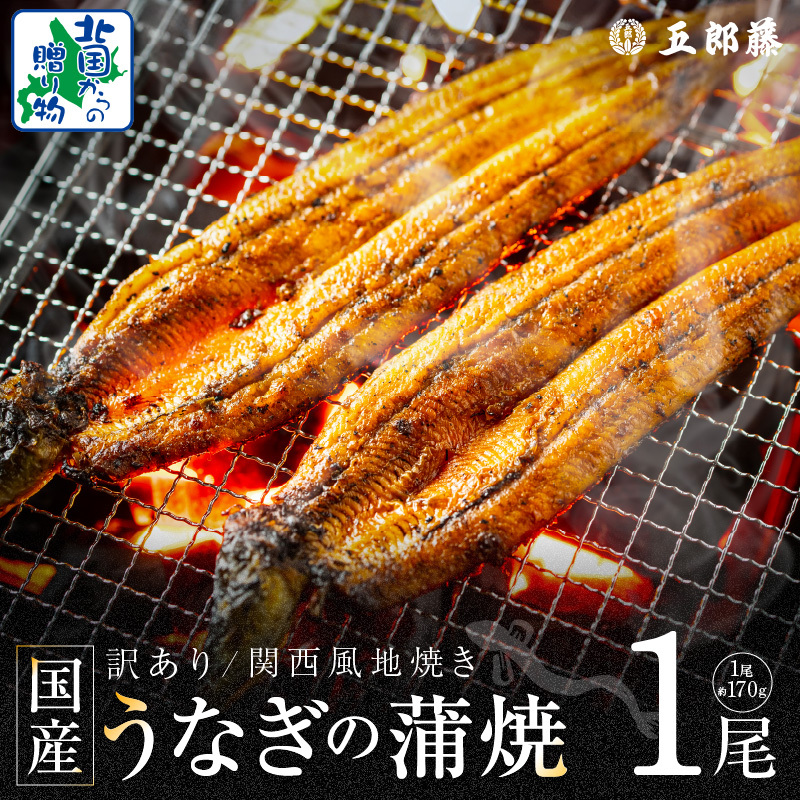 【老舗五郎藤】国産 旨鰻 170g 前後×1尾【うなぎ 関西風地焼き  ウナギ 蒲焼き 炭火 訳あり 数量限定 有頭 北国からの贈り物 厳選】 099H3440