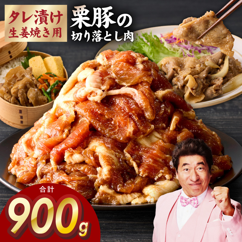 生姜焼き用 栗豚 切り落とし 900g【たれ漬け 小分け 300g×3P 豚肉 スライス 焼くだけ】 G3345