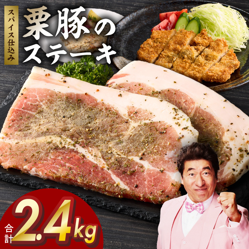 栗豚 ステーキ 2.4kg【オリジナルスパイス仕込み 小分け 1パック2枚入 300g×8P 豚肉 焼くだけ】 G3370