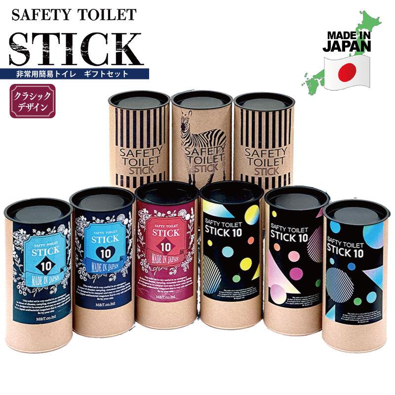 【防災トイレ】SAFETY TOILET STICK ギフトセット クラシックデザイン【非常用 簡易トイレ 携帯トイレ 防災 災害 日本製 スピード発送】 020C372