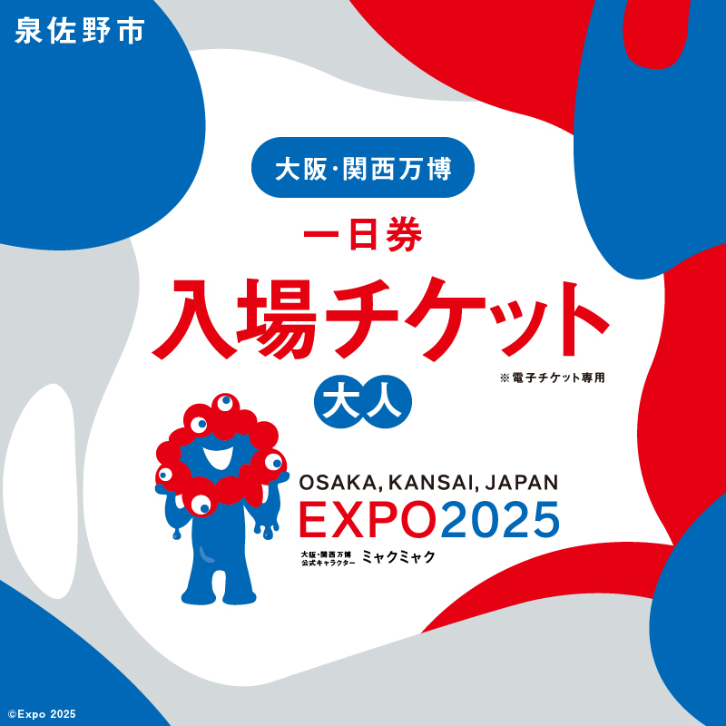 【1日券】2025年日本国際博覧会 大阪・関西万博 入場チケット 1日券（大人1名分） 099V060