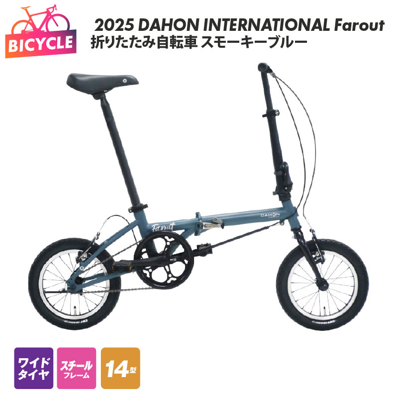 2025 DAHON INTERNATIONAL Farout スモーキーブルー 折りたたみ自転車【自転車 完成品 組み立て不要 アウトドア サイクリング じてんしゃ 通勤 通学 新生活】 099X318