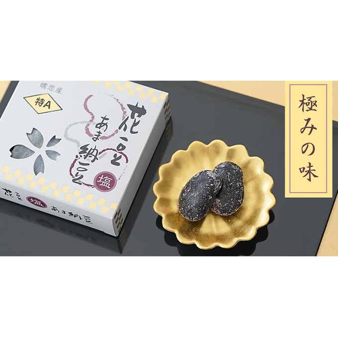 花豆 特Aあま納豆 2個セット お菓子 和菓子 甘納豆 
