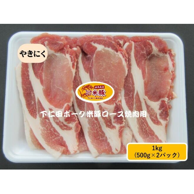 下仁田ポーク米豚ロース焼き肉用 1kg(500g×2パック) 焼き肉 焼肉 ブタ肉 国産 豚肉 お肉 食材 国産豚ロース 料理 サッパリ 甘味 臭みが少ない おうち焼肉