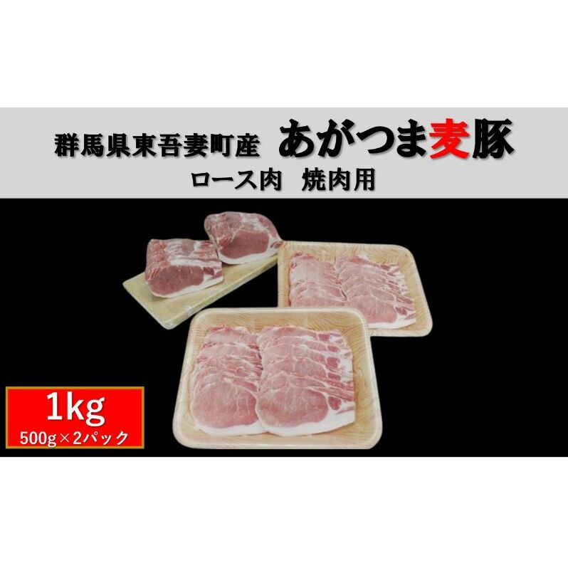群馬県東吾妻町産 あがつま麦豚 ロース肉 焼肉用  1kg(500g×2パック) 豚肉 ロース BBQ お肉 おうち焼肉 グルメ 食材 国産 日本産 国産豚ロース 食卓 料理 調理 あっさり 甘み